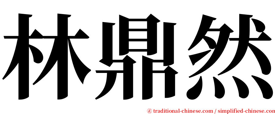 林鼎然 serif font