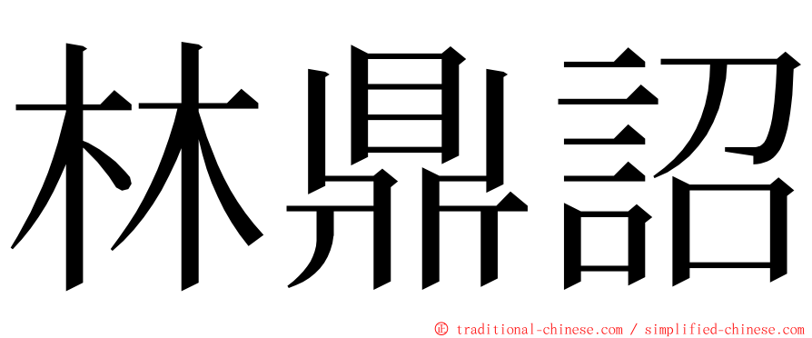 林鼎詔 ming font