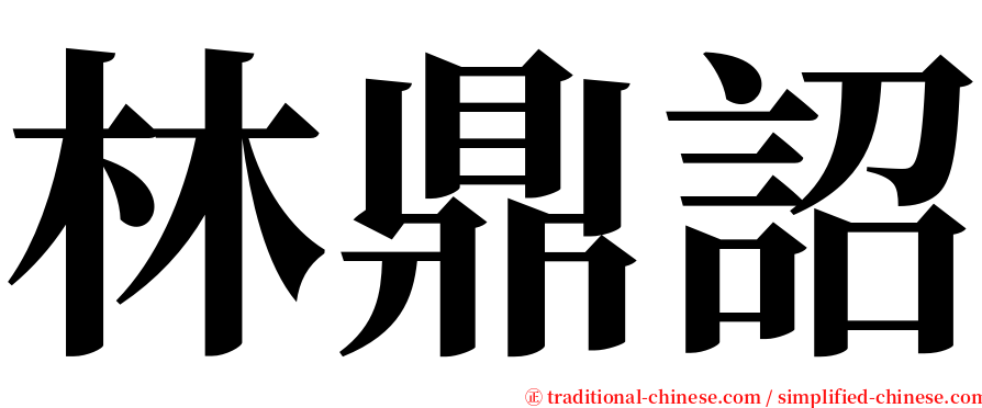 林鼎詔 serif font