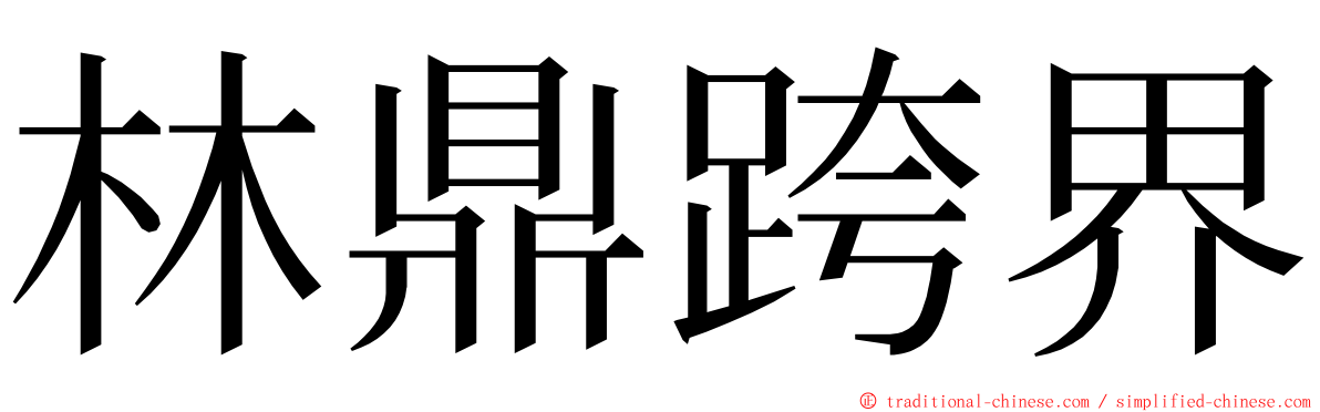 林鼎跨界 ming font