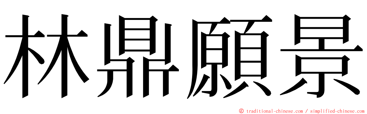 林鼎願景 ming font