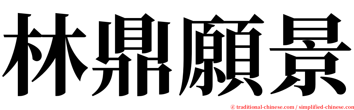 林鼎願景 serif font