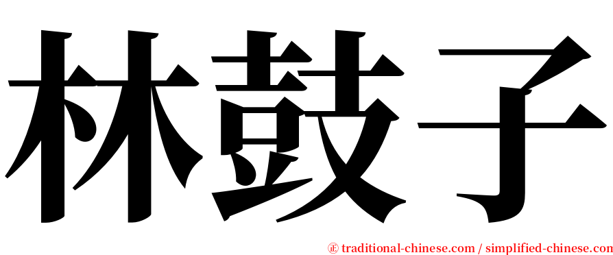 林鼓子 serif font
