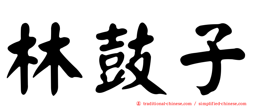 林鼓子