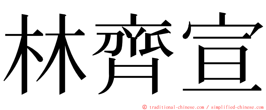 林齊宣 ming font