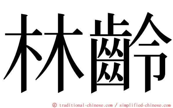 林齡 ming font