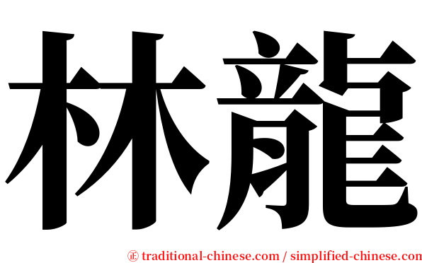 林龍 serif font