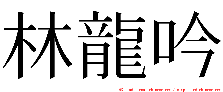 林龍吟 ming font