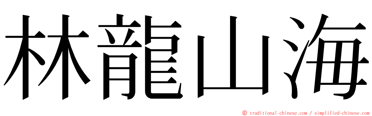 林龍山海 ming font