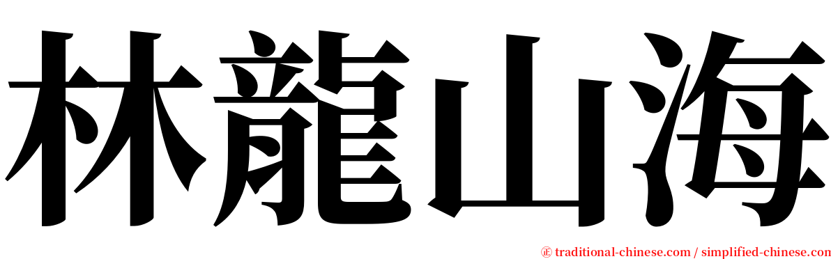 林龍山海 serif font