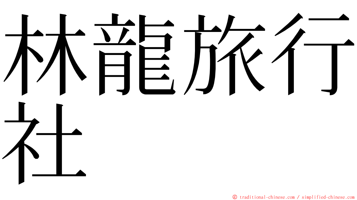 林龍旅行社 ming font