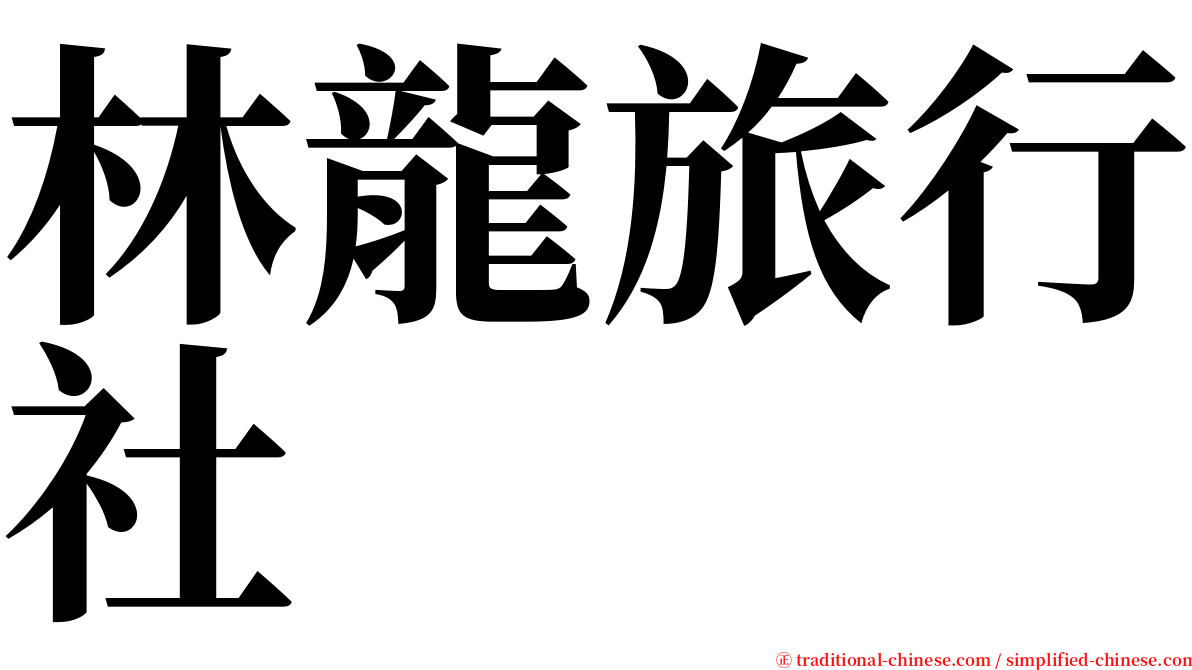 林龍旅行社 serif font