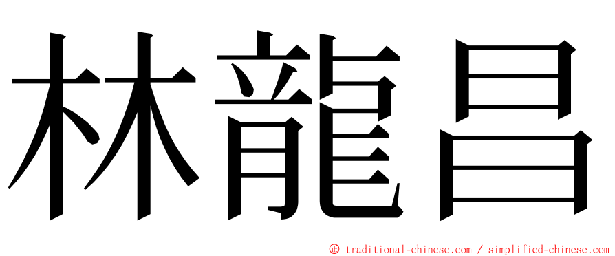 林龍昌 ming font