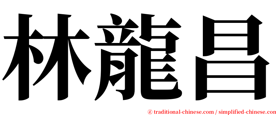 林龍昌 serif font