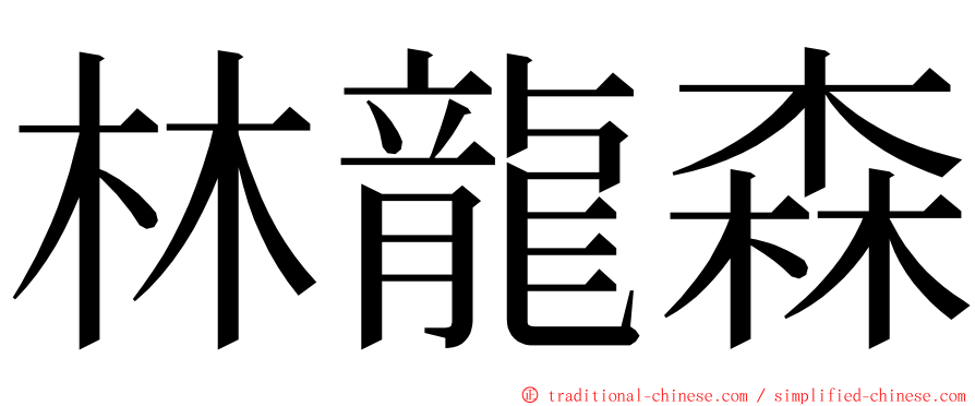 林龍森 ming font