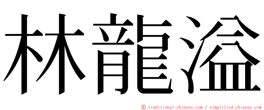 林龍溢 ming font