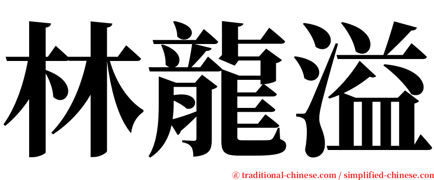 林龍溢 serif font