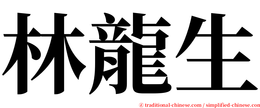 林龍生 serif font