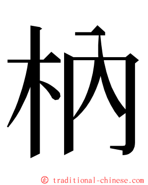 枘 ming font