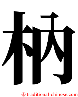 枘 serif font