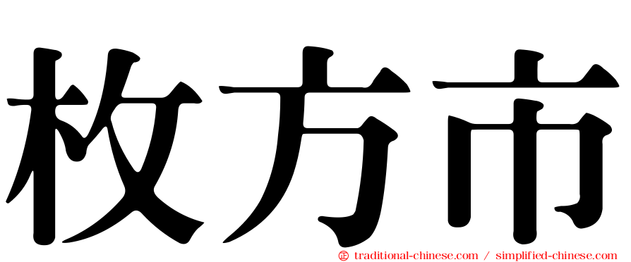 枚方市