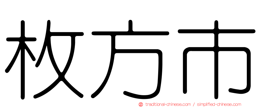 枚方市