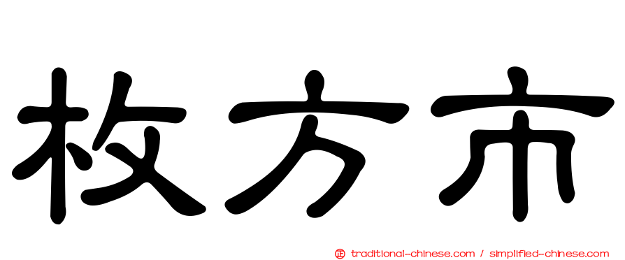 枚方市