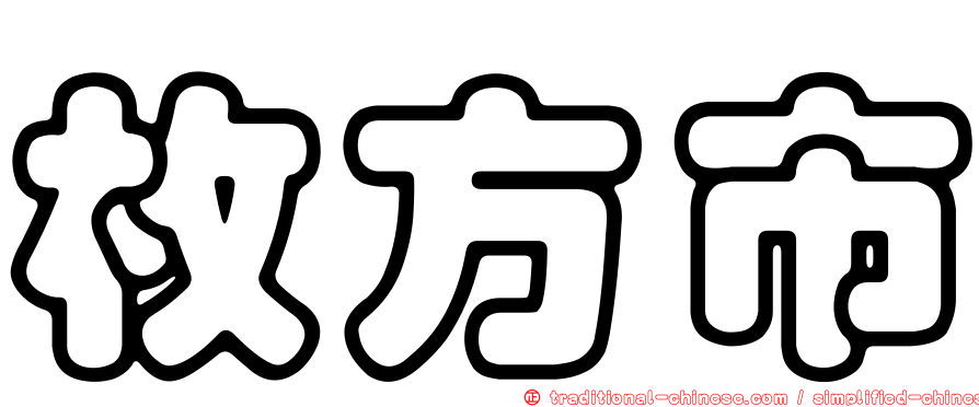 枚方市
