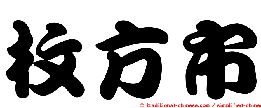 枚方市