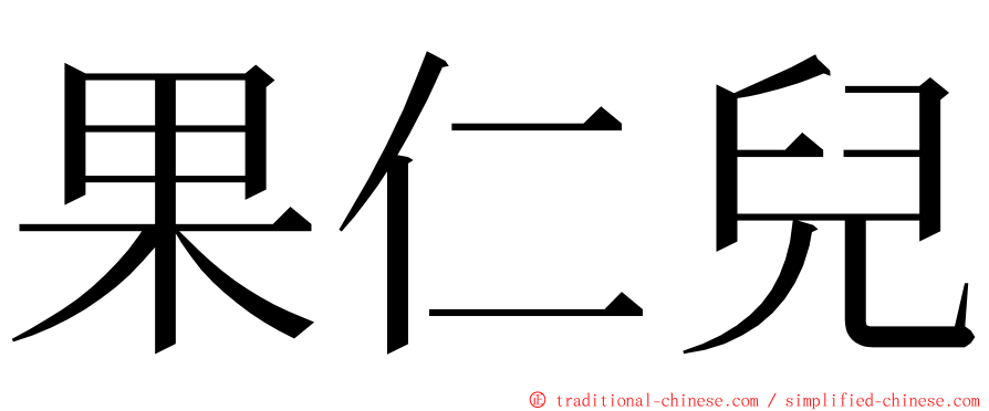 果仁兒 ming font