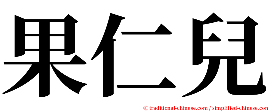 果仁兒 serif font