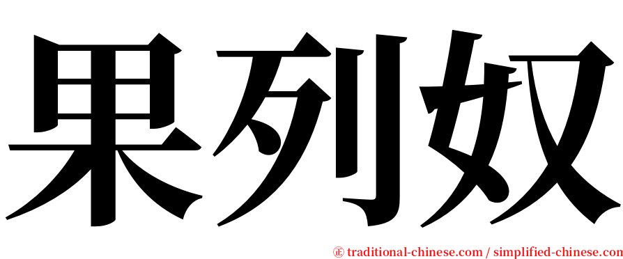 果列奴 serif font