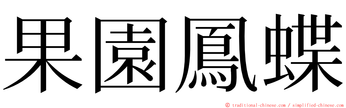 果園鳳蝶 ming font