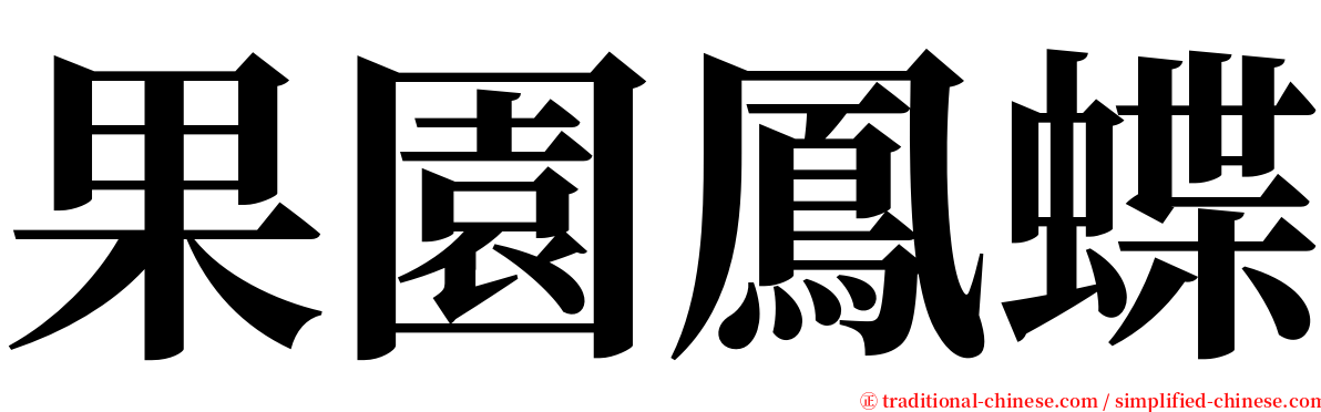 果園鳳蝶 serif font