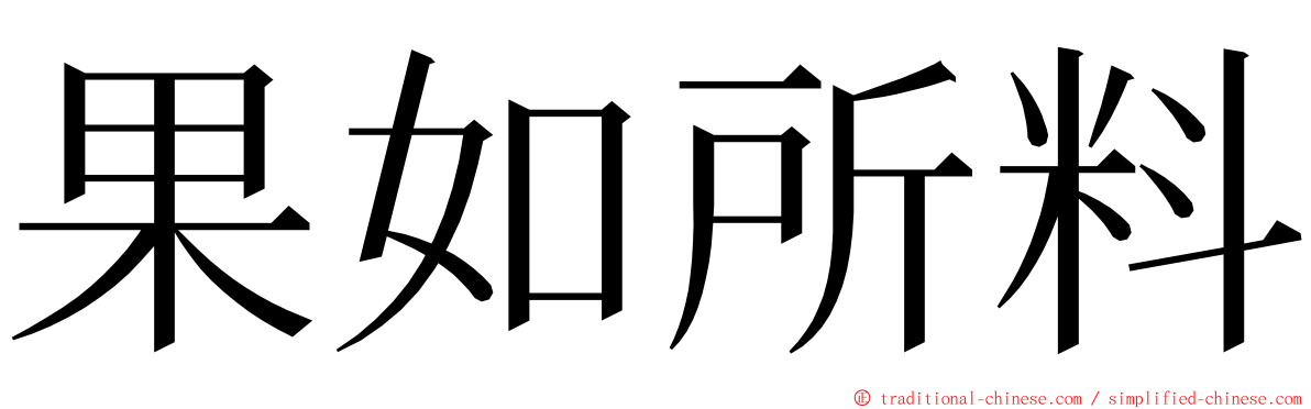 果如所料 ming font