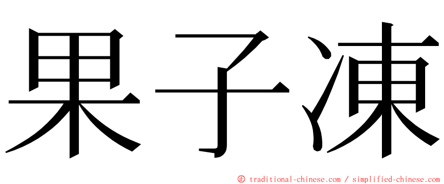 果子凍 ming font