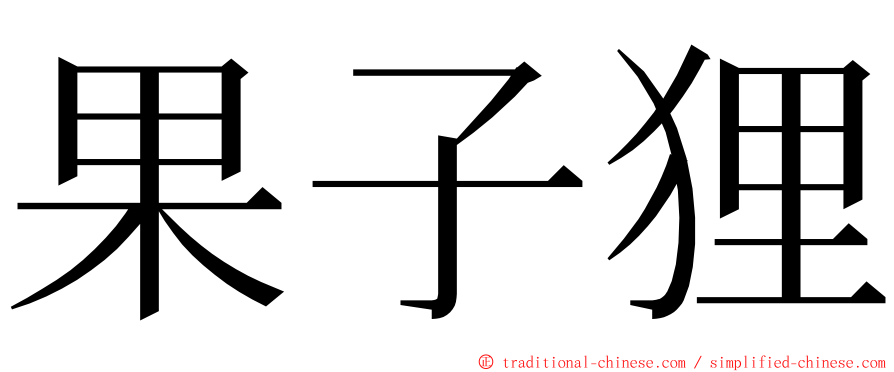 果子狸 ming font