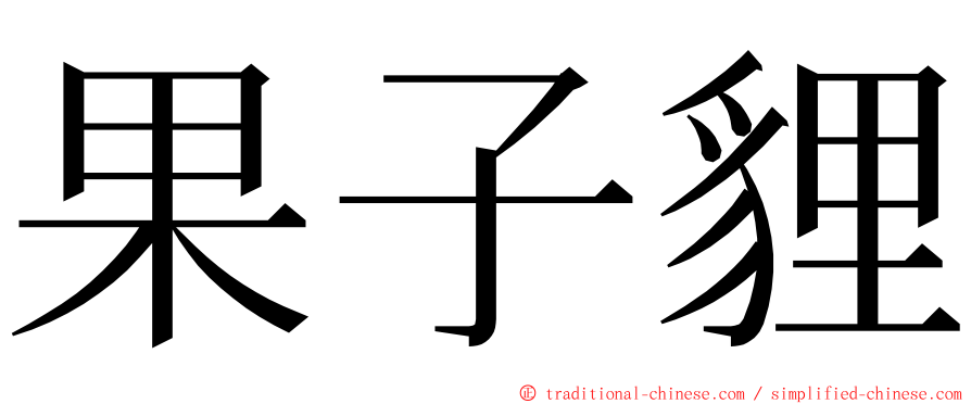 果子貍 ming font