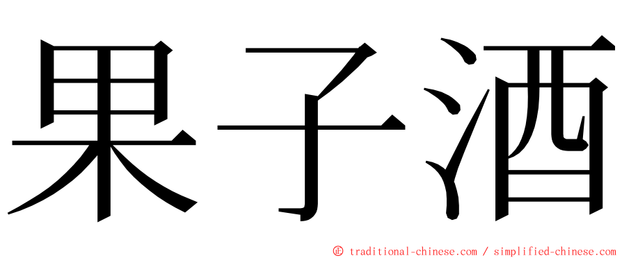 果子酒 ming font