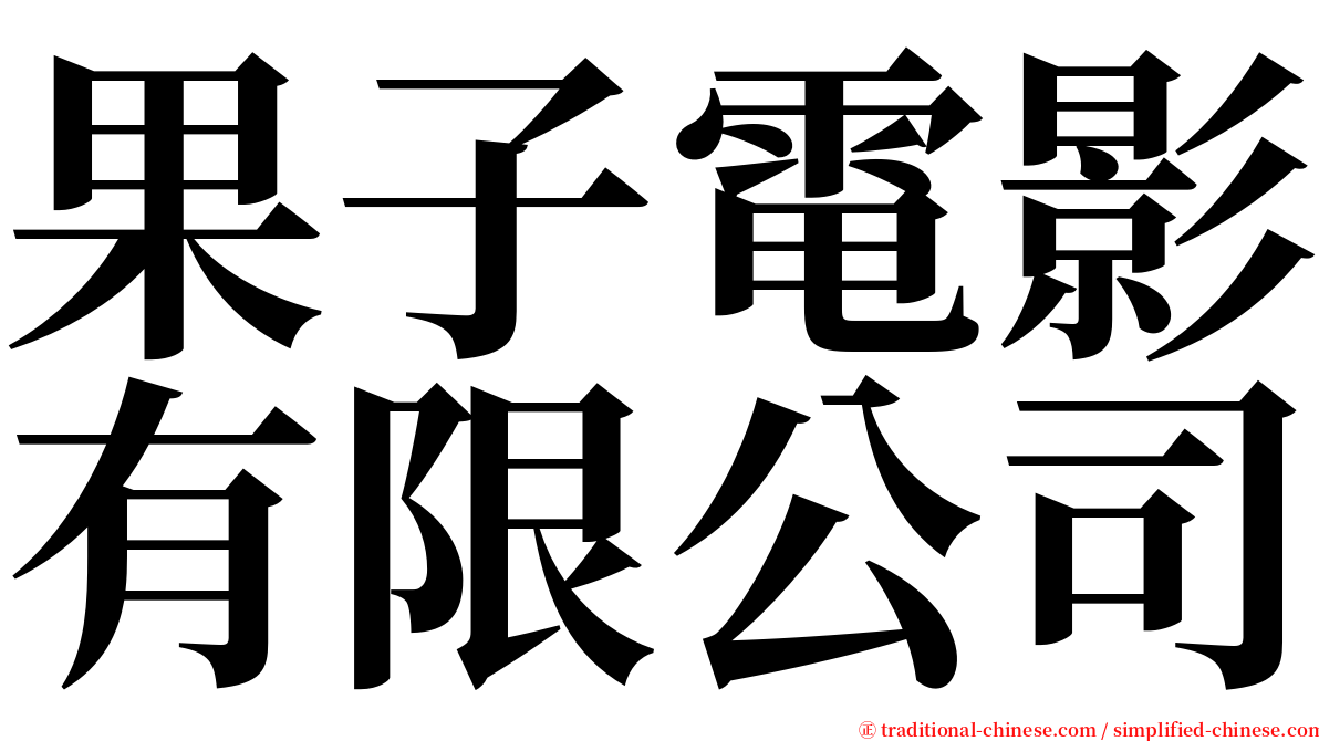 果子電影有限公司 serif font