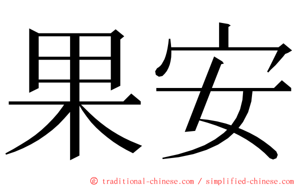 果安 ming font