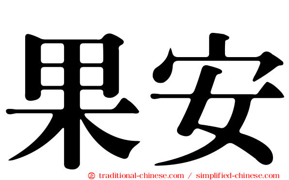 果安