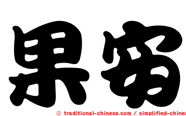 果安