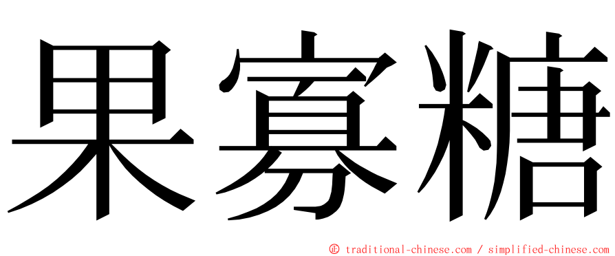 果寡糖 ming font