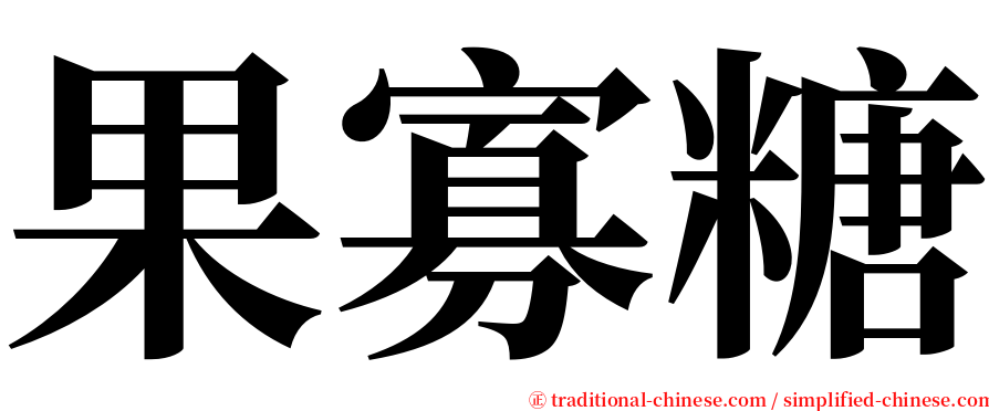 果寡糖 serif font