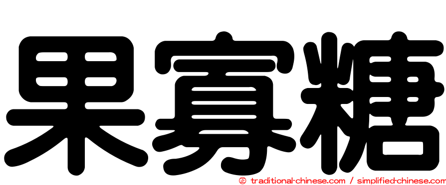 果寡糖