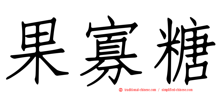 果寡糖