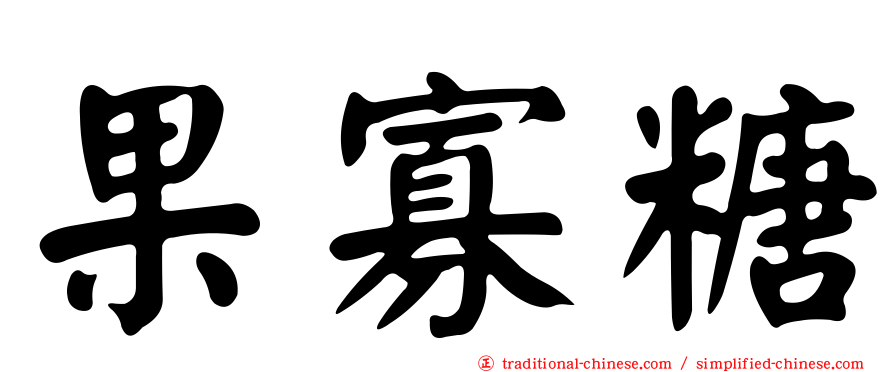 果寡糖
