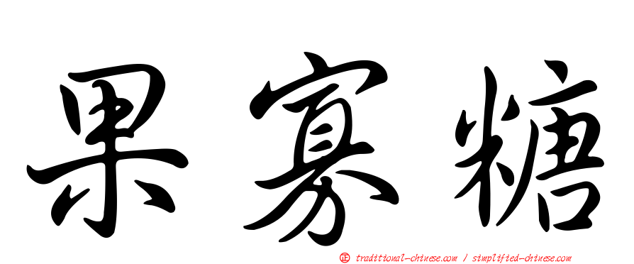 果寡糖