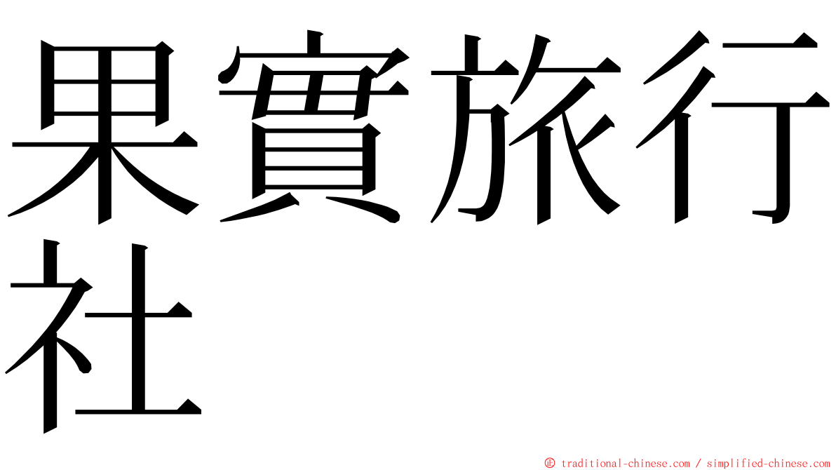 果實旅行社 ming font